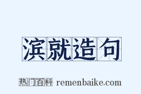 滨就造句是什么意思的图片